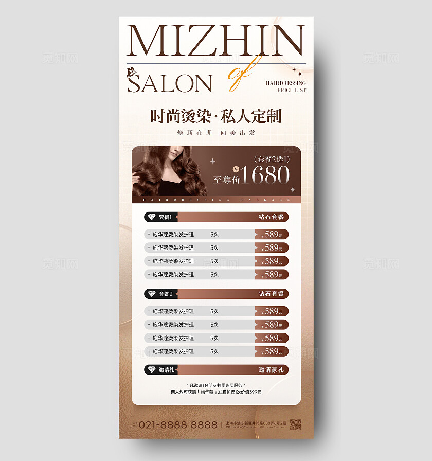 棕色简约弥散风觅知沙龙美发手机宣传海报设计模板