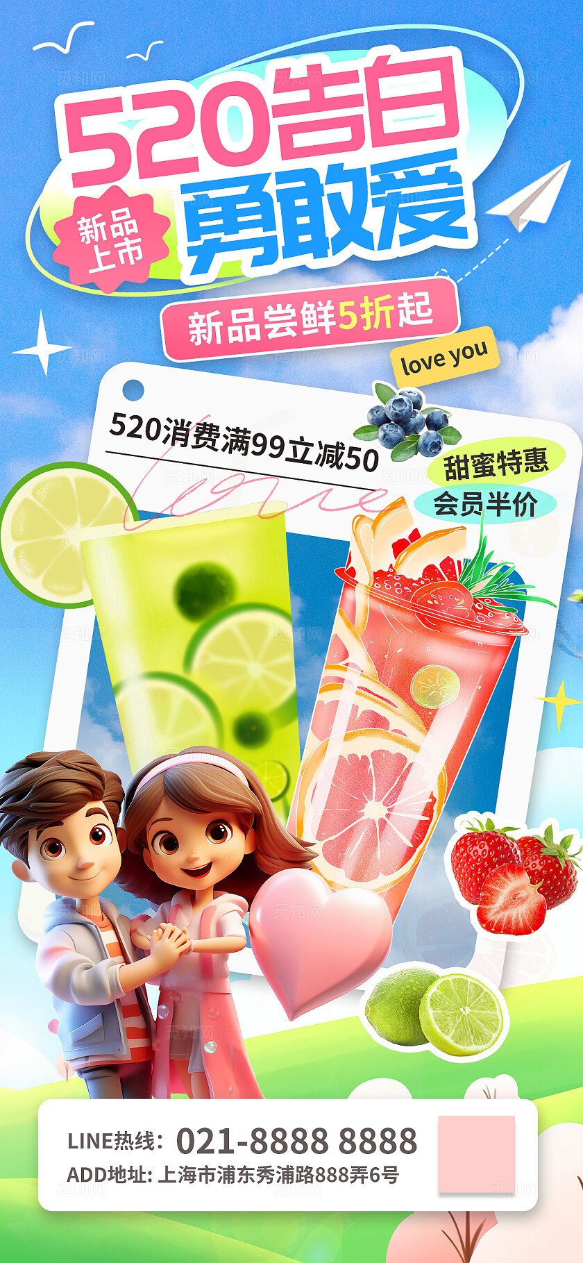 奶茶520情人节美食餐饮节日借势促销海报营销活动宣传