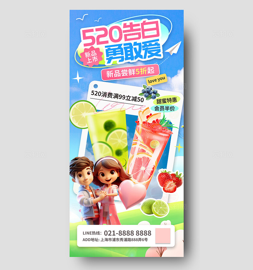 奶茶520情人节美食餐饮节日借势促销海报营销活动宣传