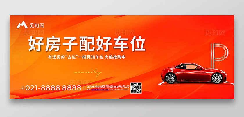橙色大气好房子配好车位 地产小区车位宣传海报背景展板