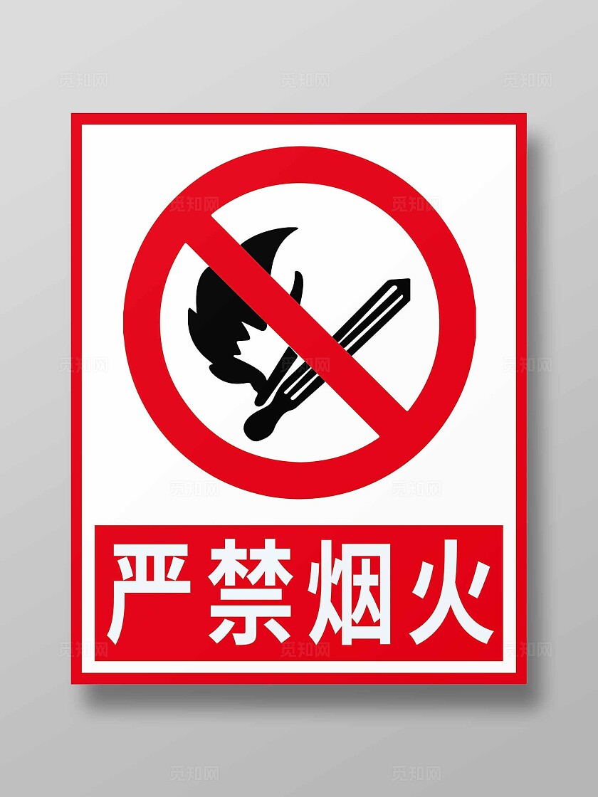 红色 严禁烟火 标识牌 安全
