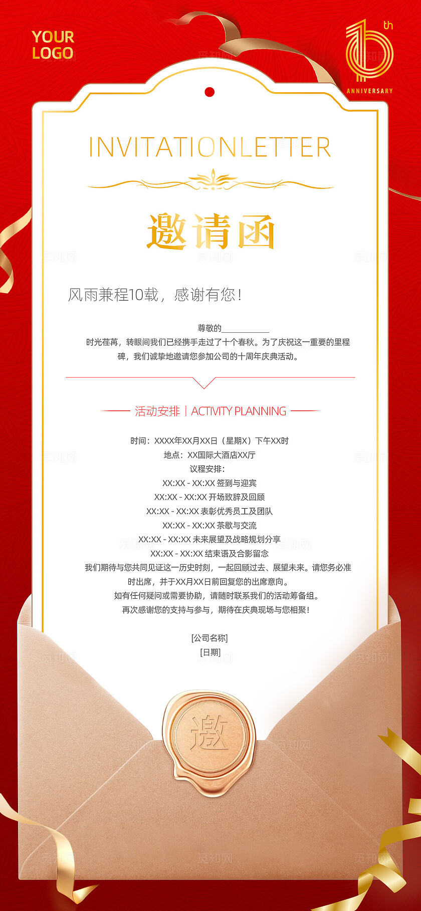 手机宣传海报10周年庆红色邀请函