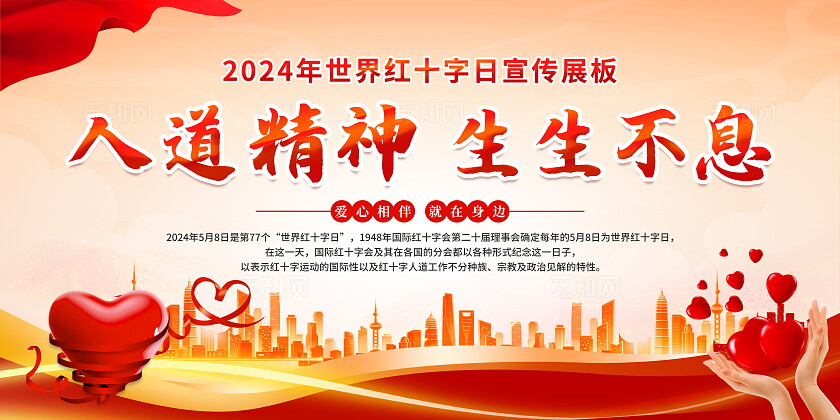  红色简约大气光效2024年世界红十字日宣传栏展板设计