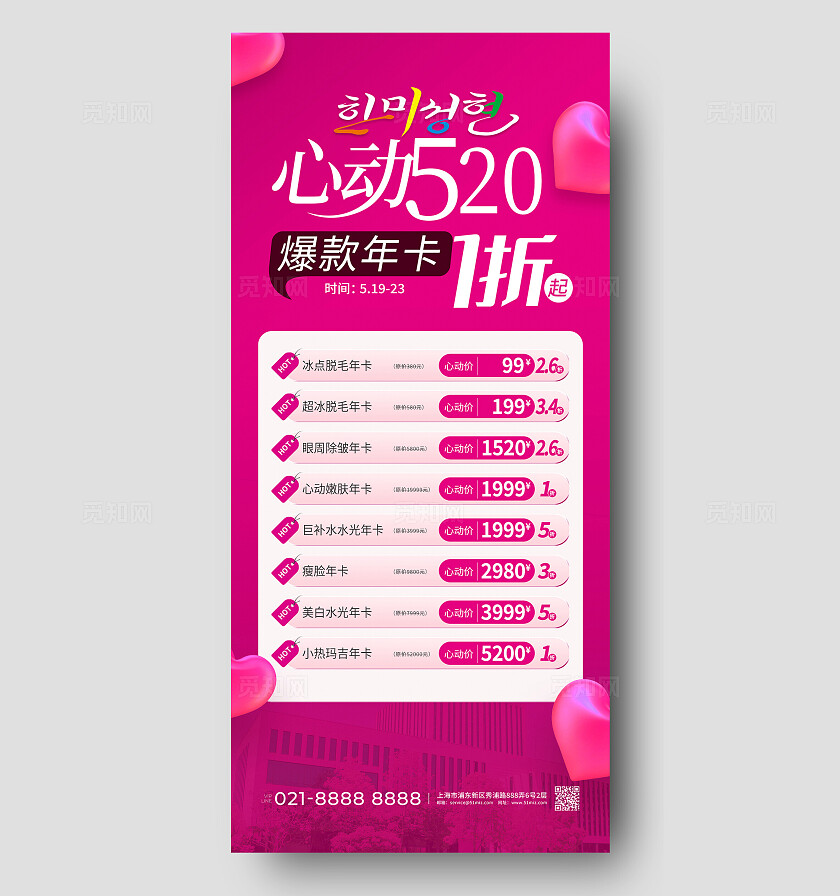 红色简约风520促销年卡医疗美容促销活动海报