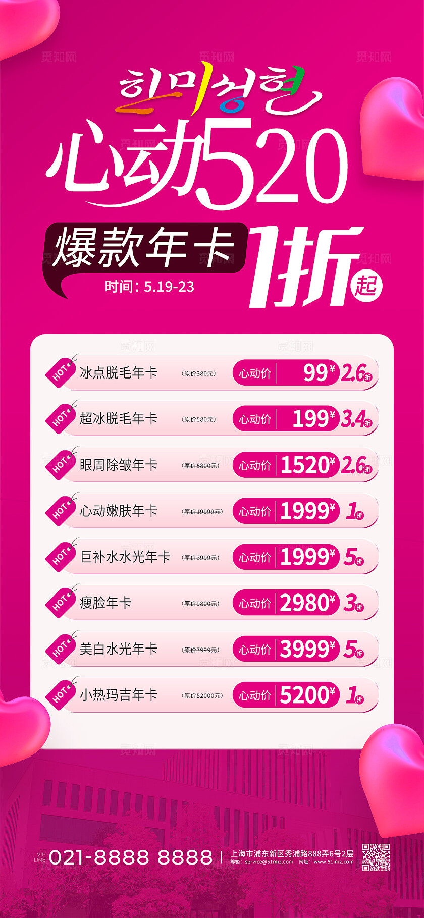 红色简约风520促销年卡医疗美容促销活动海报