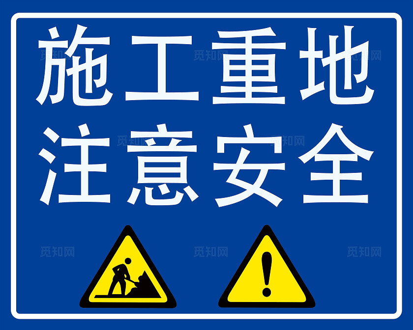 蓝色标识施工重地注意安全工地