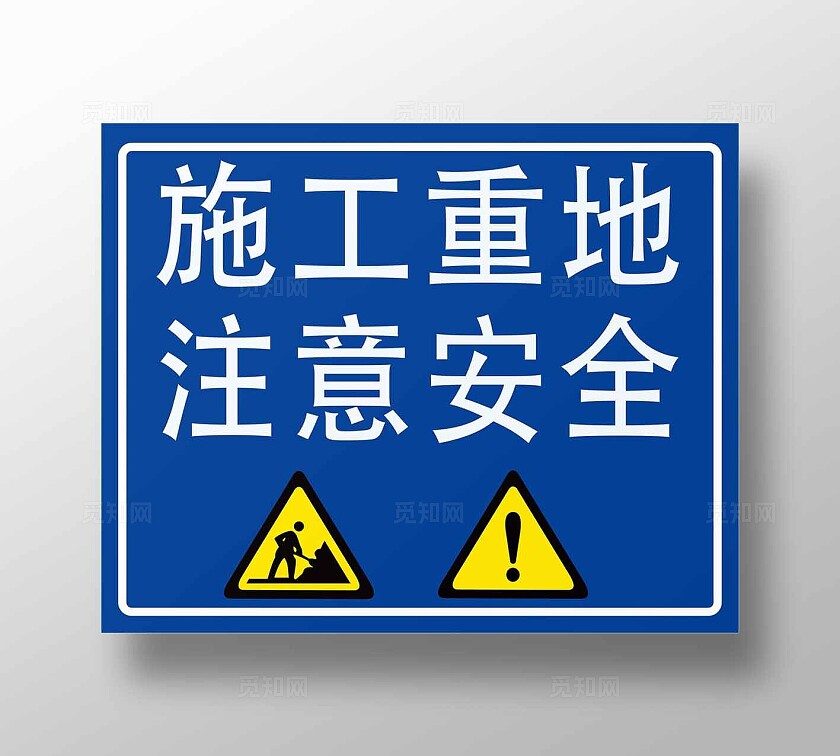 蓝色标识施工重地注意安全工地