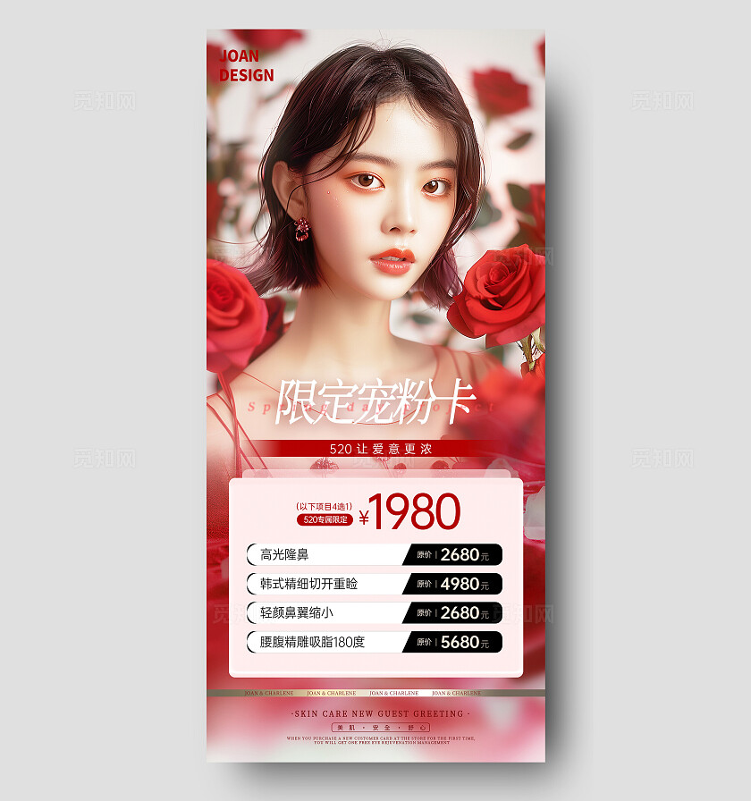 红色实拍风520宠粉医疗美容促销活动海报