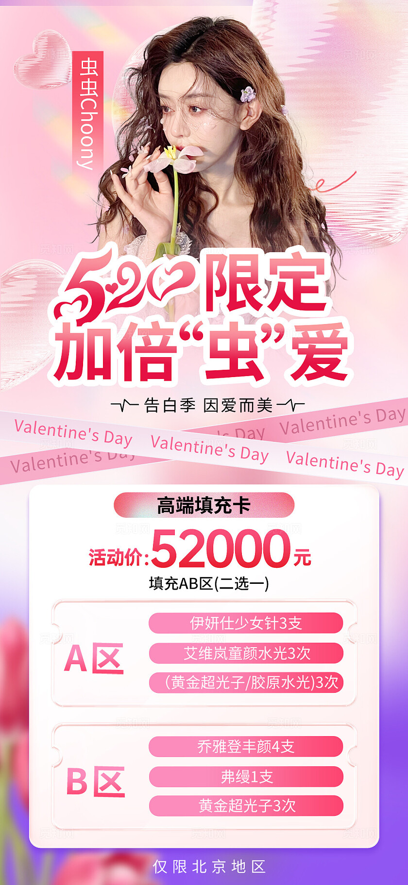 粉色长虹玻璃风520医疗美容促销活动海报