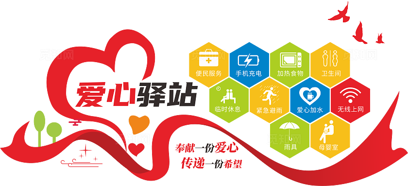 爱心驿站文化墙