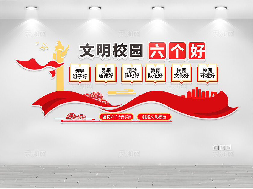 文明校园六个好文化墙