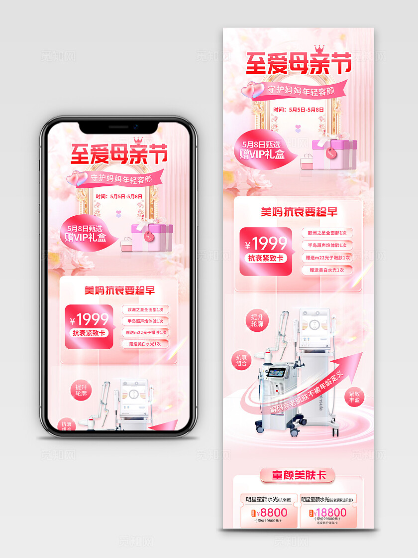 医美母亲节活动长图