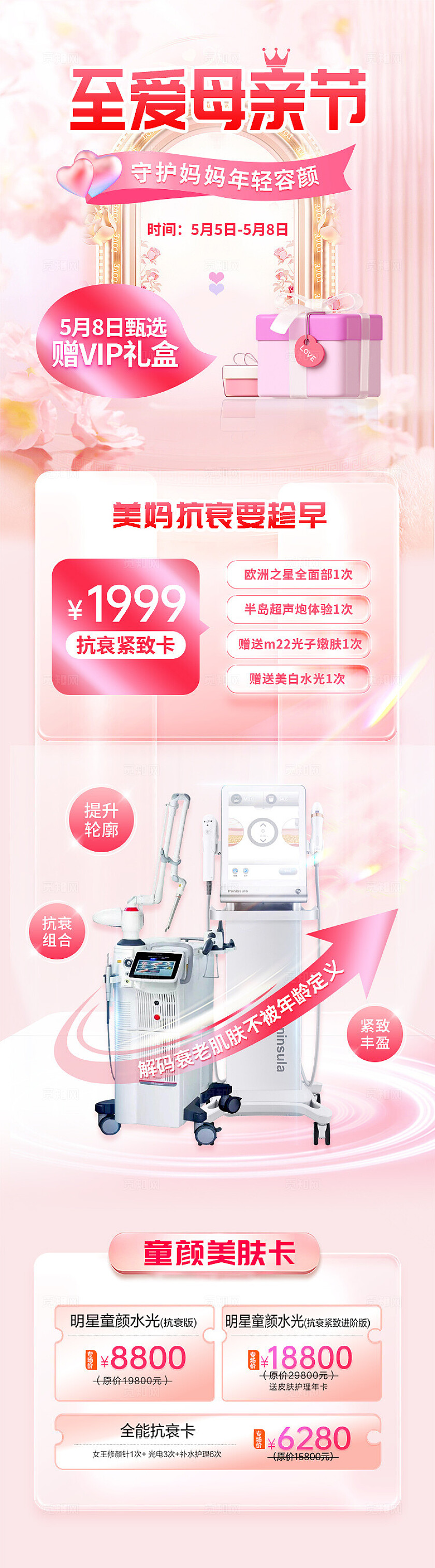 医美母亲节活动长图