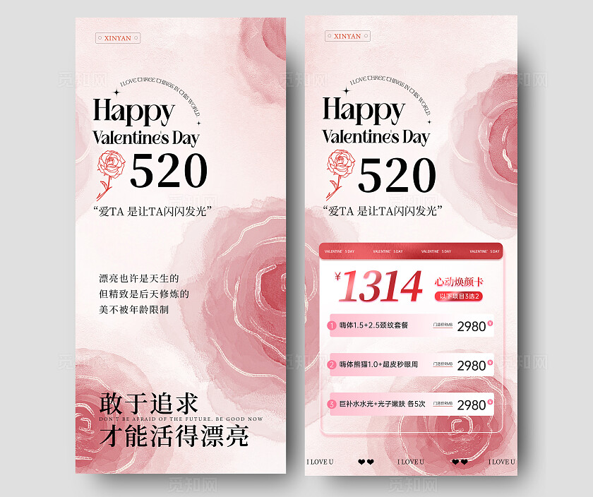 粉色医美520情人节系列海报