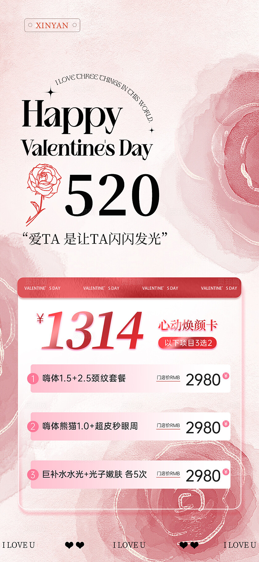 粉色医美520情人节系列海报