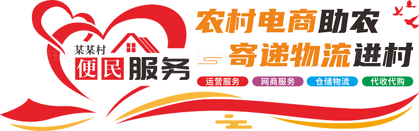农村电商物流便民服务站文化墙