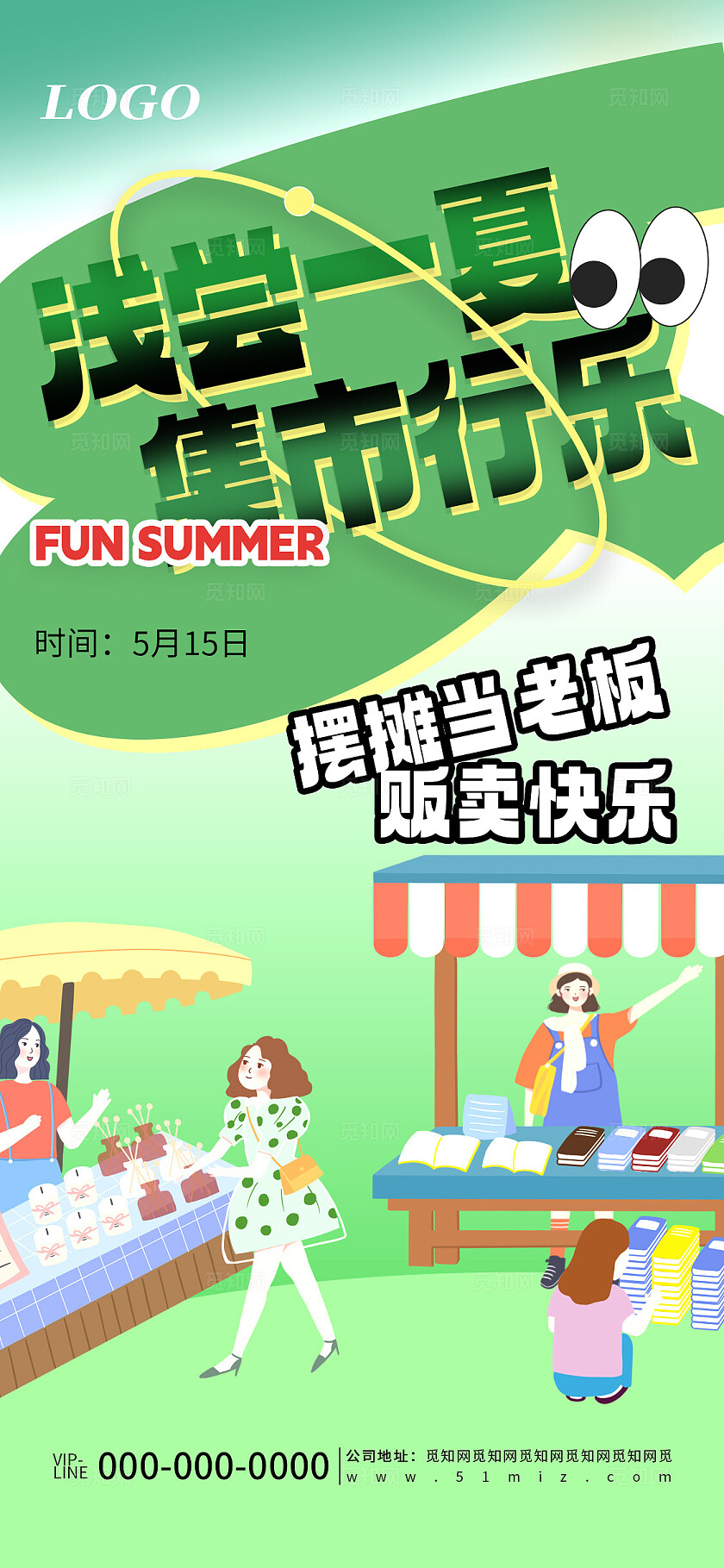 绿色清新简约市集活动摊主招募宣传海报