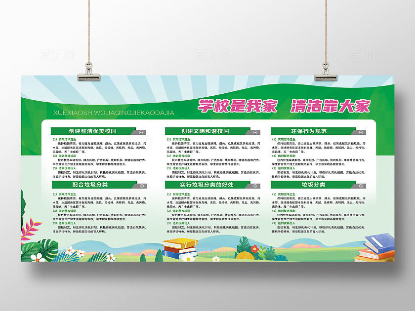 学校是我家清洁靠大家校园卫生宣传栏