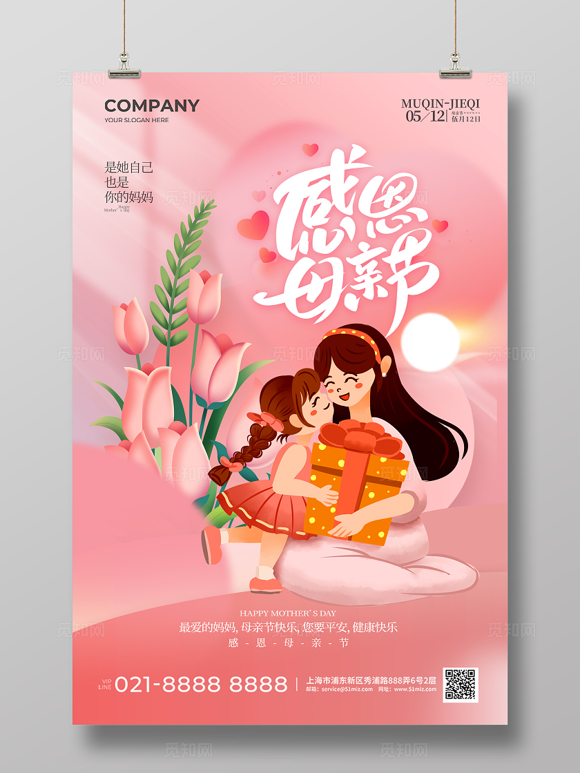 粉色插画风母亲节手机宣传海报