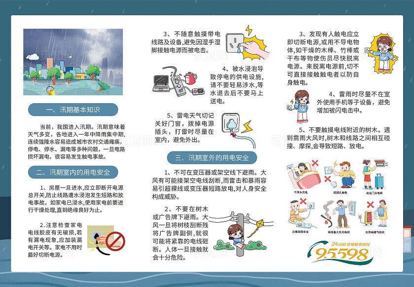 蓝色插画风汛期安全用电三折页防汛