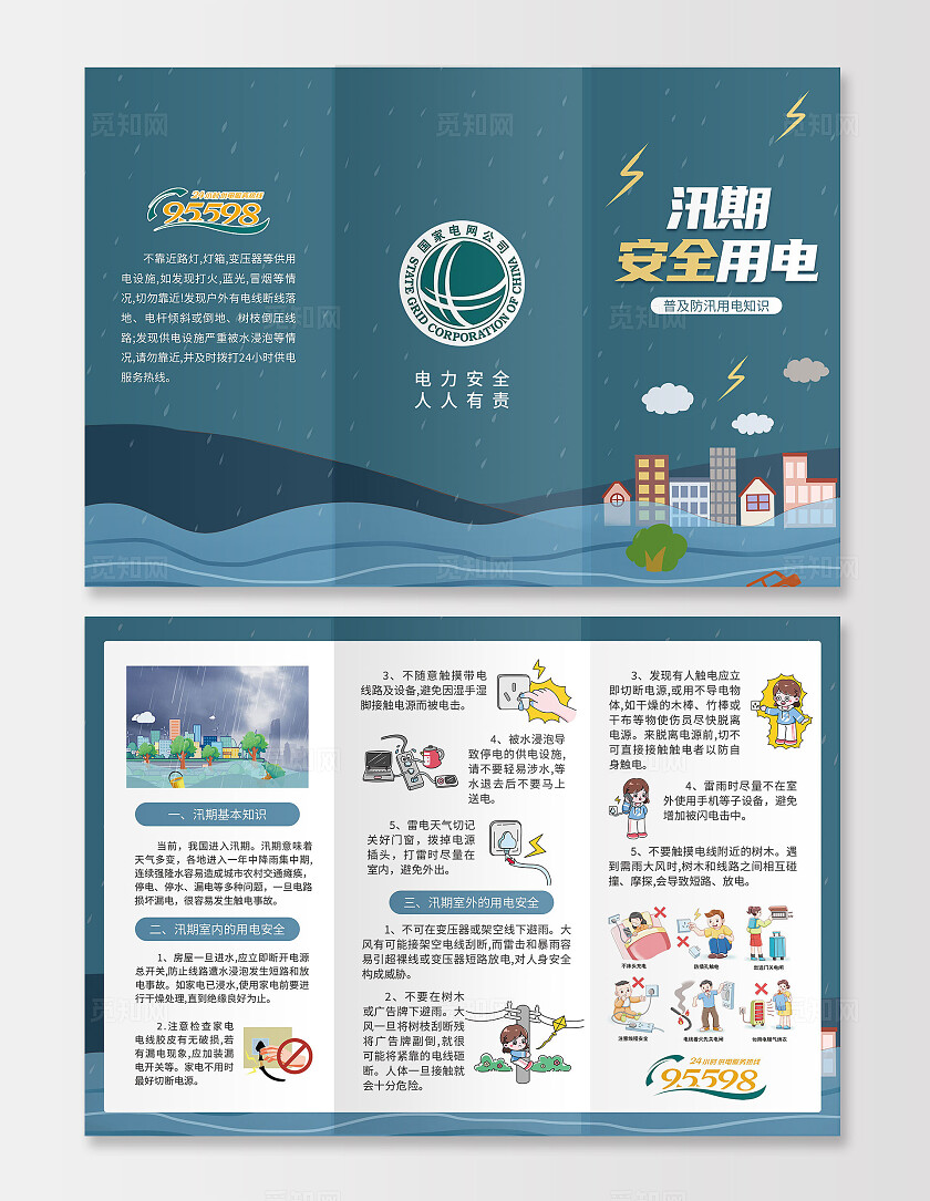 蓝色插画风汛期安全用电三折页防汛