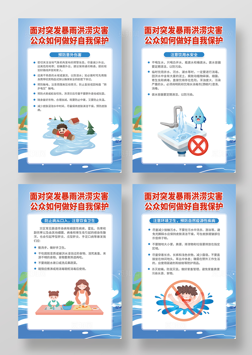 蓝色插画风暴雨洪涝灾害自我保护知识宣传海报套图防汛