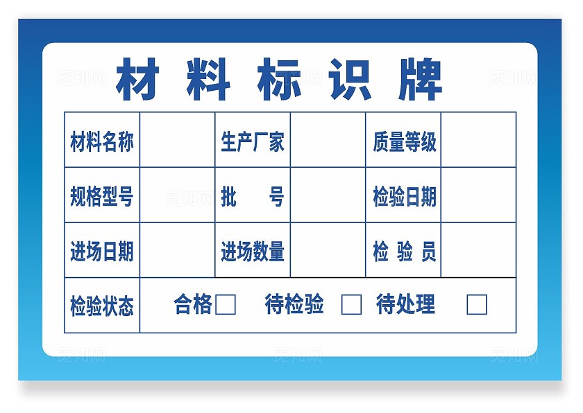蓝色材料标识牌