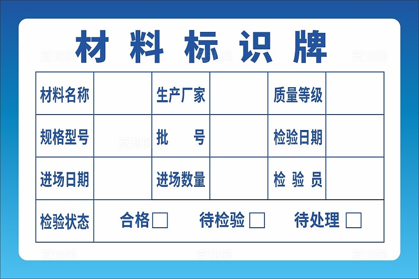 蓝色材料标识牌