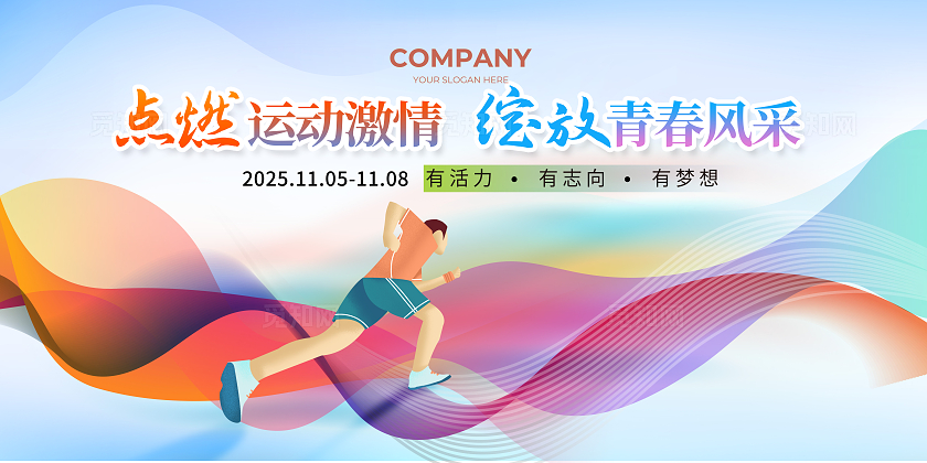 绚丽青春多彩校园运动会舞台背景