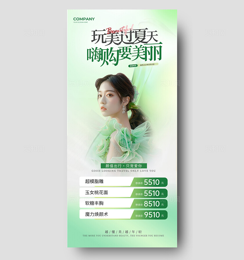 绿色实拍风夏天夏季医疗美容促销活动文案海报
