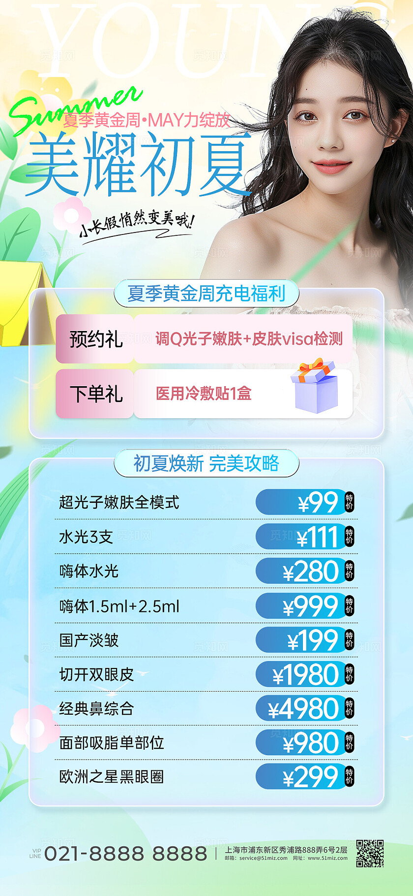 蓝色弥散风美耀初夏夏季医疗美容促销活动文案海报