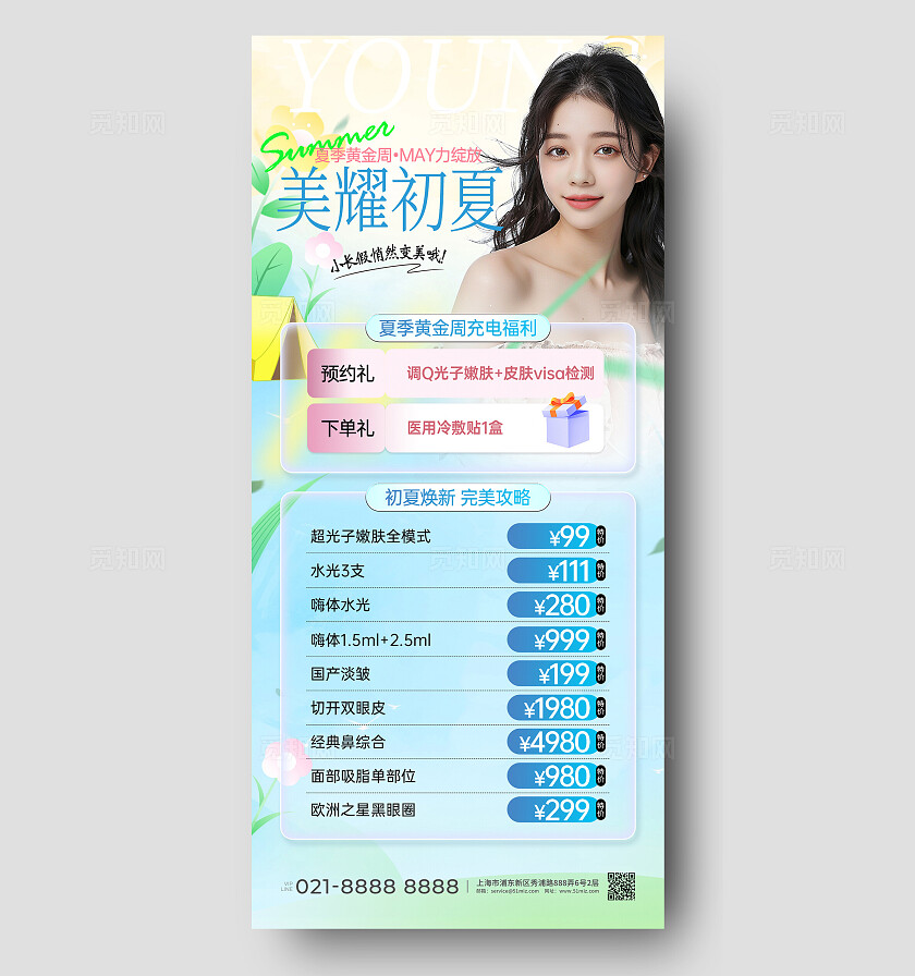 蓝色弥散风美耀初夏夏季医疗美容促销活动文案海报