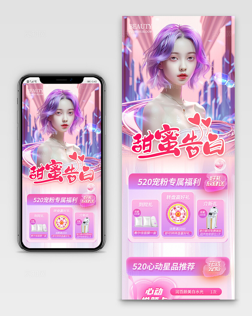 粉色科技风520情人节美妆宠粉活动长图