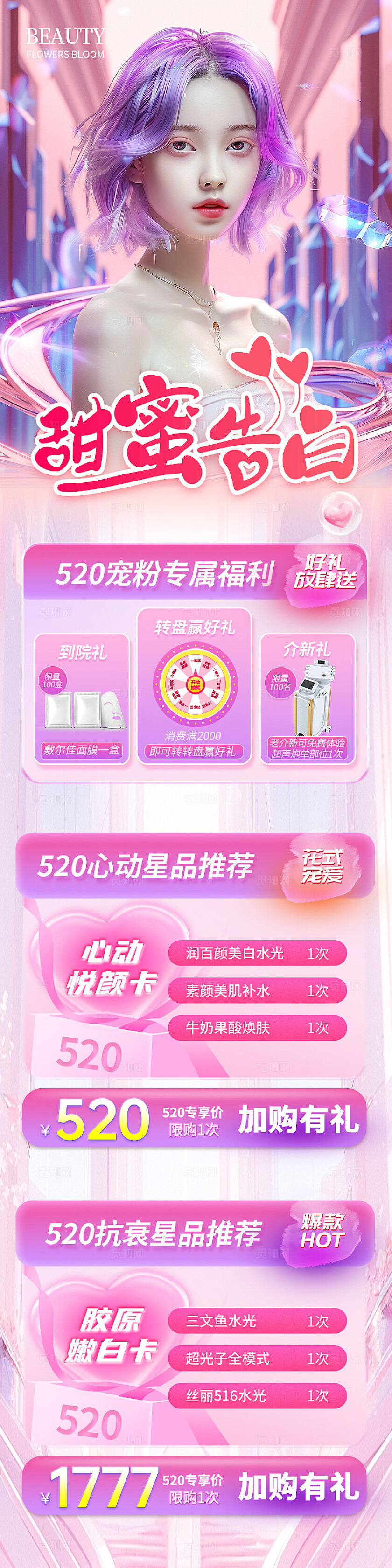 粉色科技风520情人节美妆宠粉活动长图