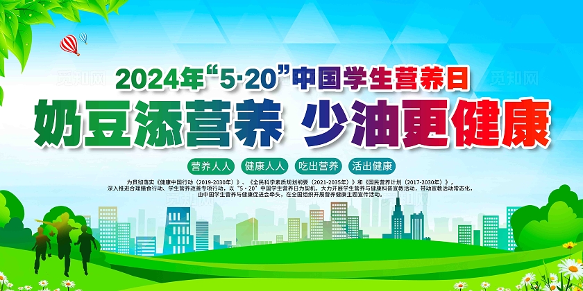 奶豆添营养少油更健康2024年全国学生营养日全民营养周展板