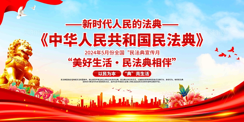 2024年民法典宣传月民法典宣传栏展板