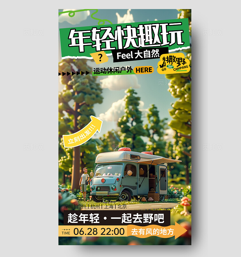 绿色C4D立体风年轻去玩野营宣传海报