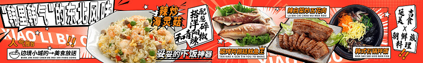 橙色东北风味美食炒菜大众点评美团banner
