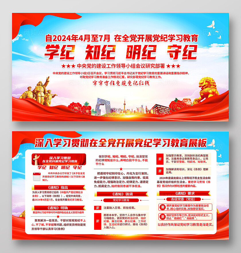 红色简约学纪知纪守纪在全党开展党纪学习教育展板宣传栏宣传