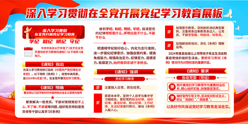 红色简约学纪知纪守纪在全党开展党纪学习教育展板宣传栏宣传