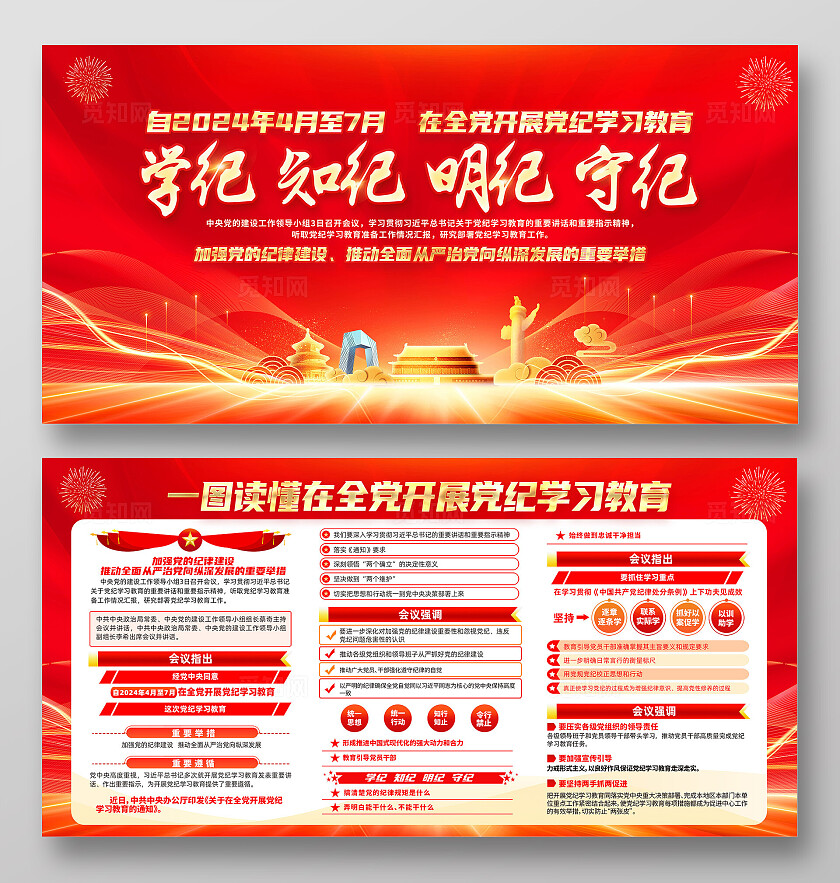 红色简约学纪知纪守纪在全党开展党纪学习教育展板宣传