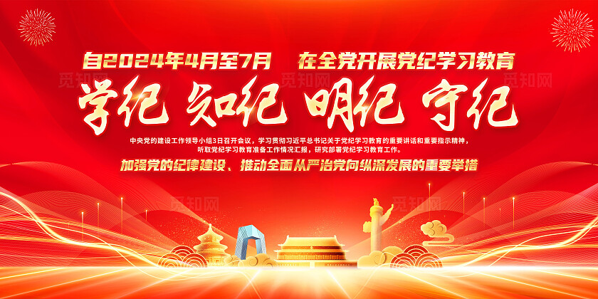 红色简约学纪知纪守纪在全党开展党纪学习教育展板宣传