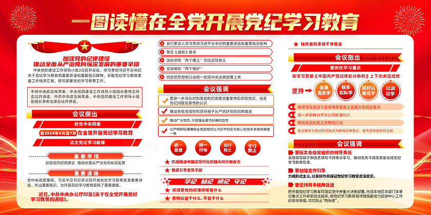 红色简约学纪知纪守纪在全党开展党纪学习教育展板宣传