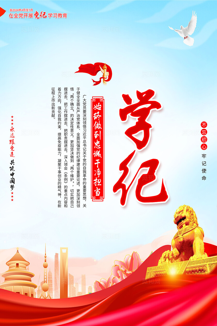 红色简约在全党开展党纪学习教育海报宣传