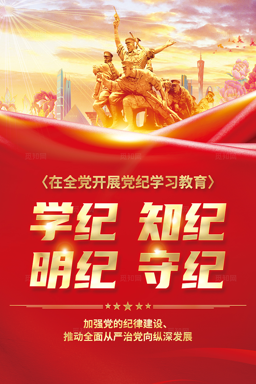 红色简约在全党开展党纪学习教育海报宣传