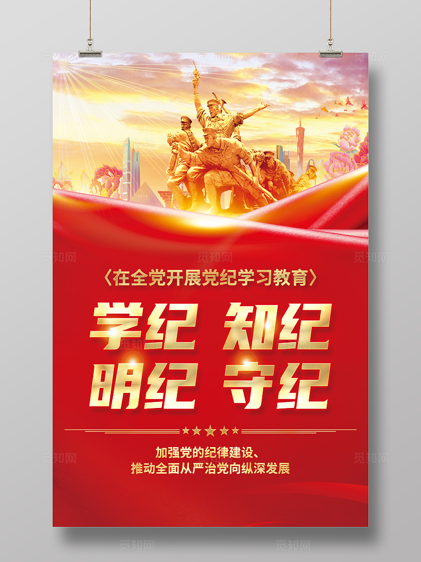 红色简约在全党开展党纪学习教育海报宣传