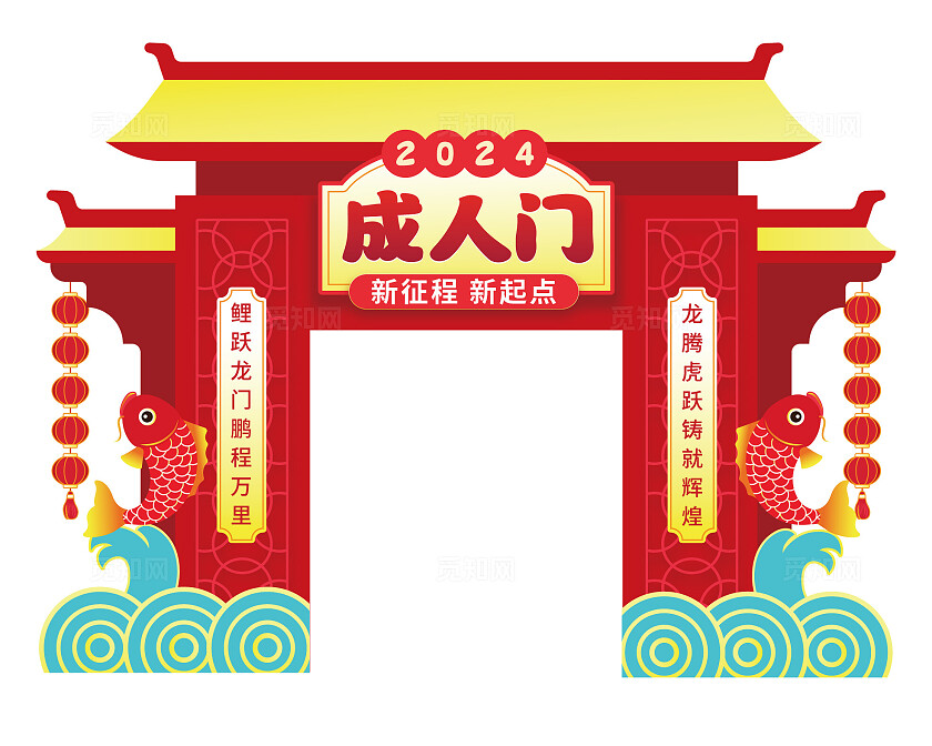 中国风2024成人门成人礼美陈拱门成人礼仪式龙门架