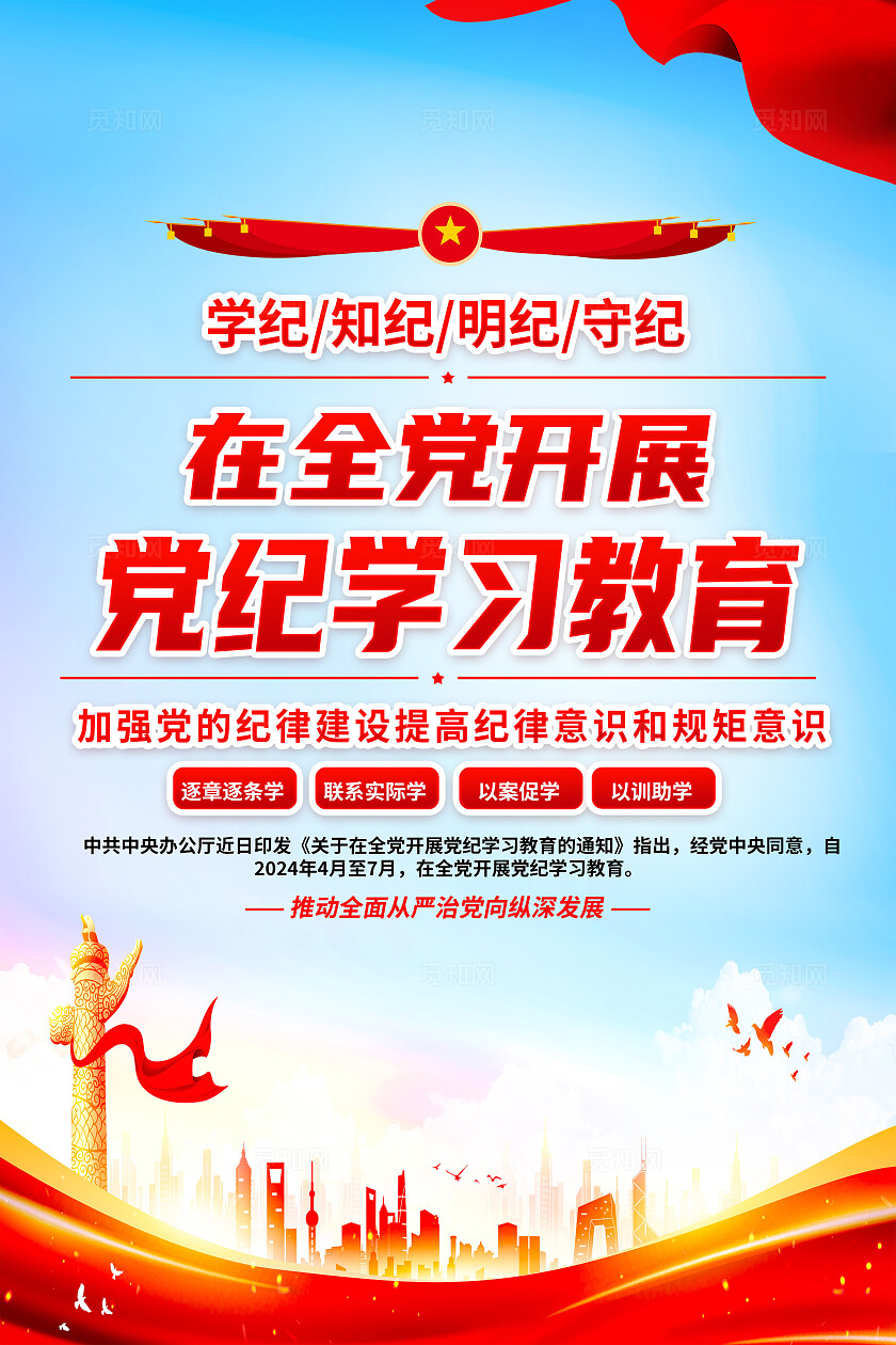 红色简约在全党开展党纪学习教育海报宣传