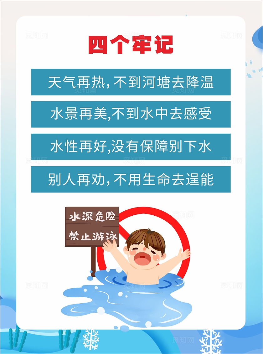 卡通简约严防溺水宣传海报