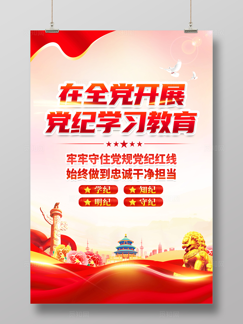 红色简约在全党开展党纪学习教育海报宣传